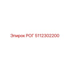 5112302200 РОГ Epiroc