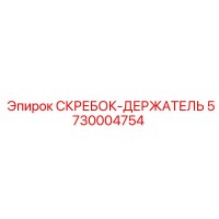 5730004754 СКРЕБОК-ДЕРЖАТЕЛЬ Epiroc