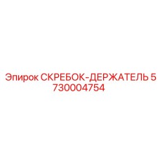 5730004754 СКРЕБОК-ДЕРЖАТЕЛЬ Epiroc