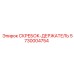 5730004754 СКРЕБОК-ДЕРЖАТЕЛЬ Epiroc