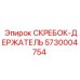 5730004754 СКРЕБОК-ДЕРЖАТЕЛЬ Epiroc