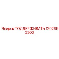 1202693300 ПОДДЕРЖИВАТЬ Epiroc