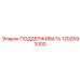1202693300 ПОДДЕРЖИВАТЬ Epiroc