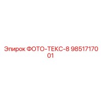 9851717001 ФОТО-ТЕКС-8 Epiroc