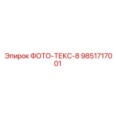 9851717001 ФОТО-ТЕКС-8 Epiroc
