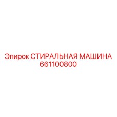 Промышленная система очистки Epiroc артикул 661100800