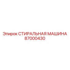 Роботизированная система очистки Epiroc 87000430