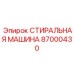Роботизированная система очистки Epiroc 87000430