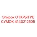 4140212505 ОТКРЫТИЕ СУМОК Epiroc