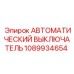 1089934654 АВТОМАТИЧЕСКИЙ ВЫКЛЮЧАТЕЛЬ Epiroc