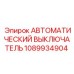 1089934904 Автоматический выключатель Epiroc