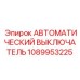 1089953225 АВТОМАТИЧЕСКИЙ ВЫКЛЮЧАТЕЛЬ Epiroc