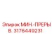 3176449231 МИН.-ПРЕРЫВ. Epiroc