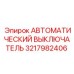 Выключатель автоматический 3217982406 для техники Epiroc