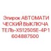 Автоматический выключатель для буровых станков 1604887500