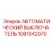 1081042070 АВТОМАТИЧЕСКИЙ ВЫКЛЮЧАТЕЛЬ Epiroc