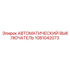 1081042073 АВТОМАТИЧЕСКИЙ ВЫКЛЮЧАТЕЛЬ Epiroc