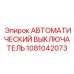1081042073 АВТОМАТИЧЕСКИЙ ВЫКЛЮЧАТЕЛЬ Epiroc