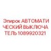 1089920321 АВТОМАТИЧЕСКИЙ ВЫКЛЮЧАТЕЛЬ Epiroc