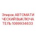 1089934633 АВТОМАТИЧЕСКИЙ ВЫКЛЮЧАТЕЛЬ Epiroc