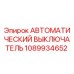 1089934652 АВТОМАТИЧЕСКИЙ ВЫКЛЮЧАТЕЛЬ Epiroc