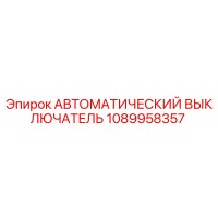 1089958357 Автоматический выключатель Epiroc