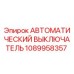 1089958357 Автоматический выключатель Epiroc