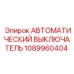 1089960404 Автоматический выключатель Epiroc