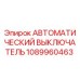 1089960463 АВТОМАТИЧЕСКИЙ ВЫКЛЮЧАТЕЛЬ Epiroc