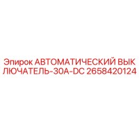 2658420124 АВТОМАТИЧЕСКИЙ ВЫКЛЮЧАТЕЛЬ-30A-DC Epiroc