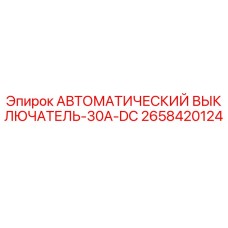 Оригинальный автоматический выключатель Epiroc 2658420124 на 30A DC