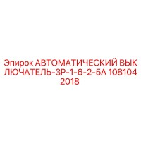 1081042018 АВТОМАТИЧЕСКИЙ ВЫКЛЮЧАТЕЛЬ-3P-1-6-2-5A Epiroc