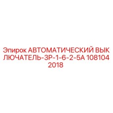 1081042018 АВТОМАТИЧЕСКИЙ ВЫКЛЮЧАТЕЛЬ-3P-1-6-2-5A Epiroc