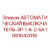 1081042018 АВТОМАТИЧЕСКИЙ ВЫКЛЮЧАТЕЛЬ-3P-1-6-2-5A Epiroc