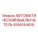 Оригинальный автоматический выключатель Epiroc артикул 9106144616