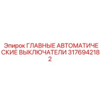 3176942182 Главные автоматические выключатели Epiroc