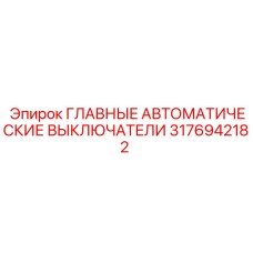 3176942182 Главные автоматические выключатели Epiroc