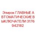 3176942182 Главные автоматические выключатели Epiroc