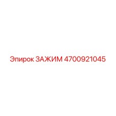 4700921045 ЗАЖИМ Epiroc