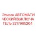 Оригинальный выключатель Epiroc 3217965204 для буровых машин