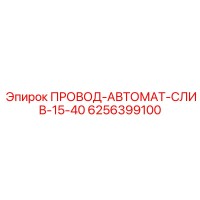 6256399100 ПРОВОД-АВТОМАТ-СЛИВ-15-40 Epiroc