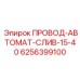 Автоматический сливной клапан для буровых установок Epiroc 6256399100