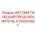 Оригинальный предохранитель 4700003927 Epiroc в разрезе