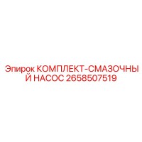 2658507519 КОМПЛЕКТ-СМАЗОЧНЫЙ НАСОС by Epiroc