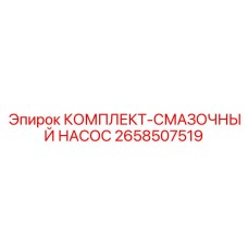 2658507519 КОМПЛЕКТ-СМАЗОЧНЫЙ НАСОС by Epiroc