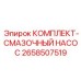 Система автоматической смазки Epiroc артикул 2658507519 для горного оборудования