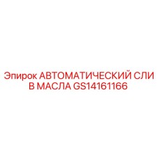 GS14161166 АВТОМАТИЧЕСКИЙ СЛИВ МАСЛА Epiroc