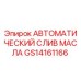АВТОМАТИЧЕСКИЙ СЛИВ МАСЛА GS14161166 производства Epiroc