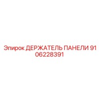 9106228391 ДЕРЖАТЕЛЬ ПАНЕЛИ Epiroc