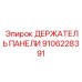 9106228391 ДЕРЖАТЕЛЬ ПАНЕЛИ Epiroc